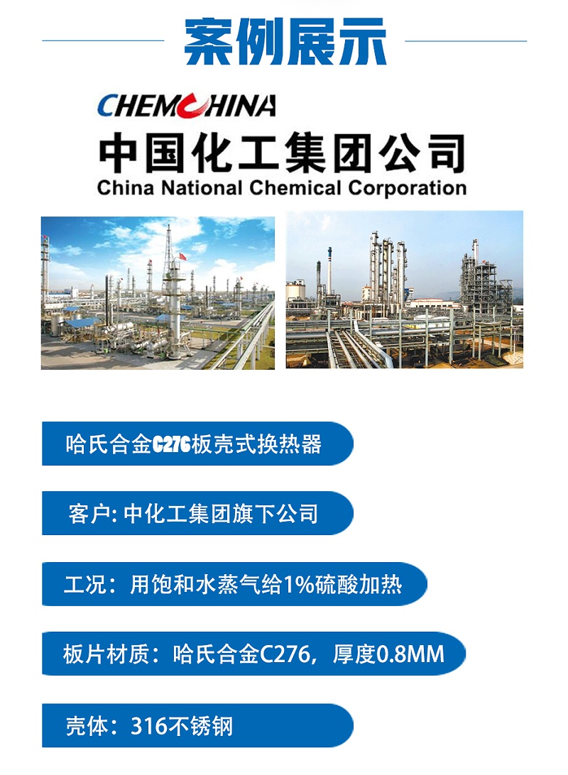 瑞普特5060午夜免费观看网站 哈氏合金C276板壳式换热器化工行业案例